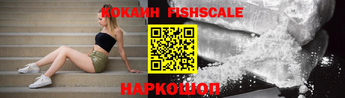 Кокаин Fish Scale Всеволожск
