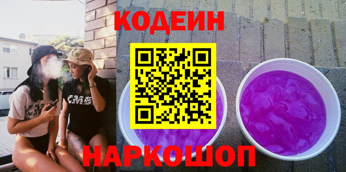 Кодеин Purple Drank Всеволожск